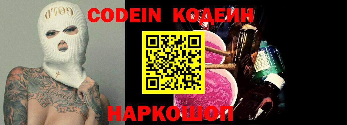 Codein Purple Drank  Вход с VPN  Рыбинск 